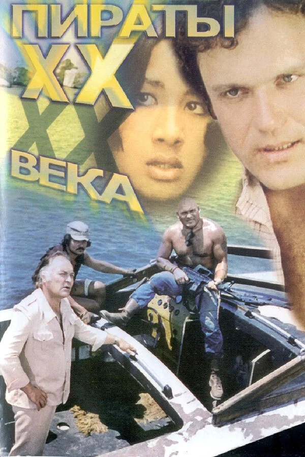 Пираты ХХ века - постер фильма